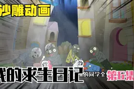 我的求生日记，冒着生命危险带回食物，反而被女同学抱怨视频封面