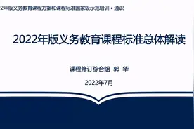 【专家报告】郭华：义务教育课程标准（2022年版）总体解读视频封面