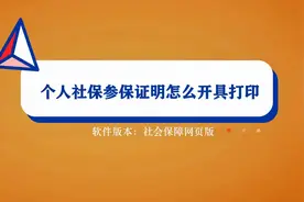 个人社保参保证明怎么开具打印？1分钟教你在网上开具打印视频封面