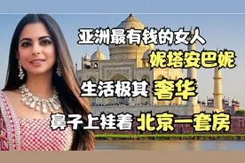 印度首富妻子妮塔安巴妮，住十亿美金豪宅，生活极其奢华视频封面