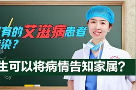 有的艾滋患者没有传染性？医生能将病情告知家属么？听医生怎么说视频封面