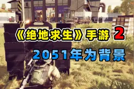 【小贝】2051年！绝地求生手游2代背景为未来，武器还能定制！视频封面