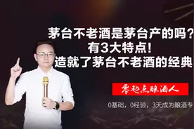 茅台不老酒是茅台产的吗？有3大特点！造就了茅台不老酒的经典视频封面