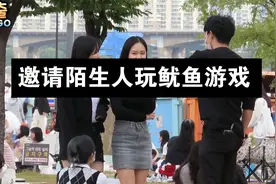 韩国街头恶搞：邀请陌生人玩鱿鱼游戏！视频封面