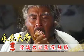 朱元璋赐下烧鹅，大将军徐达大口猛咥，怎料吃完就毒发身亡！视频封面