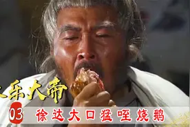 朱元璋赐下烧鹅，大将军徐达大口猛咥，怎料吃完就毒发身亡！视频封面