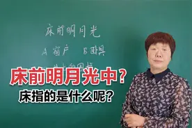 李白名诗“床前明月光”中的床指的是什么?你知道吗?老师知识分享视频封面
