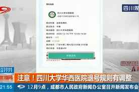 注意！四川大学华西医院退号规则有调整视频封面