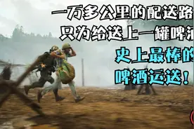 史上最棒的啤酒运送，一万多公里的配送路程只为给送上一罐啤酒视频封面