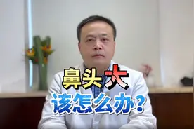 张景涛院长：鼻头大该怎么办？视频封面