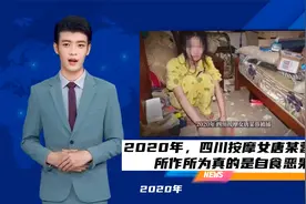 2020年，四川一按摩女被捕，审讯后暴露隐藏的真实身份，她是谁？视频封面