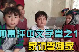 阿富汗中文学堂之13——家访李娜家视频封面