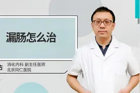 漏肠怎么治