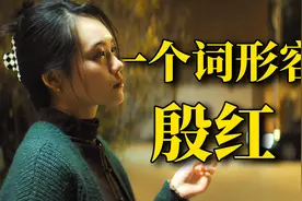 关于殷红的人物解读视频封面