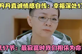 宋丹丹真诚情感自传：幸福深处17  第17节：最寂寞时我们相依为命视频封面