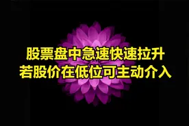 盘中分时急速拉升，若在低位可快速跟进，股市跟庄战法之6视频封面