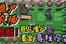 PVZ故事；僵尸农场进贼!巨人僵尸花重金寻找保安视频封面
