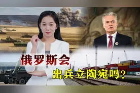 立陶宛凭什么敢“封锁”加里宁格勒，就不怕俄罗斯出兵？视频封面