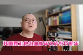 韩国要求把中国新年改成农历新年视频封面