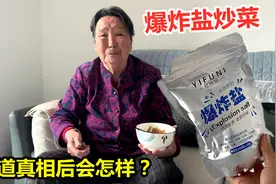 奶奶非要用爆炸盐炒菜，怎么劝都劝不住，知道真相后会怎样？视频封面