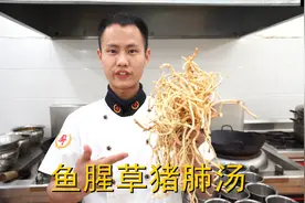 厨师长教你：“折耳根猪肺汤”的家常做法，里面满满的小技巧视频封面