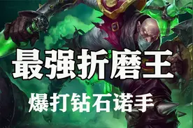 超神解说：炼金术士辛吉德，最强折磨王，爆打钻石诺手视频封面