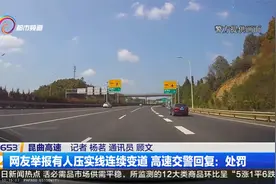 网友举报有人压实线连续变道 高速交警回复：处罚视频封面