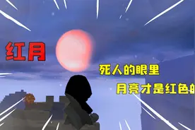 迷你世界收异录20：凌晨四点的红月！传说鬼的眼里月亮是红色的？视频封面