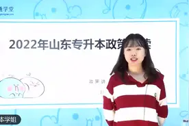 2022年山东专升本考试文件解读视频封面