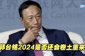 被国民党伤透了心的郭台铭，2024是否还会卷土重来？视频封面