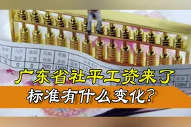 2020年广东省社平工资数据来了，标准有什么变化？对养老金影响吗视频封面