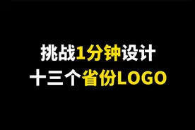 挑战1分钟设计十三个省份LOGO，有看到你的省份吗？！！视频封面