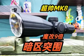暗区突围，魔改M416，买到同款九倍镜视频封面
