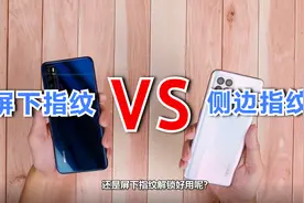 屏下指纹VS侧边指纹，你更Pick哪种解锁方式？视频封面