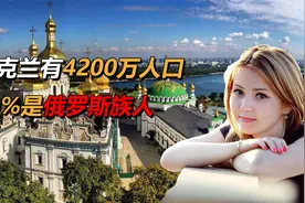 乌克兰有4200万人口，800万人是俄罗斯族人，究竟从何而来？视频封面