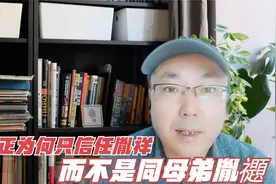 九子夺嫡之胤祥，雍正为何只信任他，而不是他同母弟弟胤禵呢？视频封面