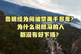鲁班经为何被禁两千多年？为什么说修习的人都没有好下场？视频封面