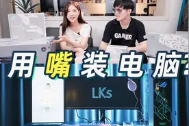 全程不动手，指挥女朋友装4w块的电脑会翻车吗?视频封面