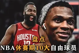 盘点：NBA休赛期十大自由球员，安东尼垫底，两人和球队撕破脸皮视频封面