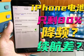 iPhone电池降到80%以下需要更换吗？会不会降频？对比后才清楚视频封面
