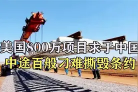 美国800亿铁路项目请中国帮助，为何中途百般刁难，并单方面毁约视频封面