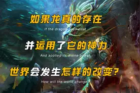 如果龙真的存在 并运用了它的神力 世界会发生怎样的改变？视频封面