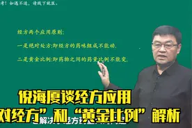 倪海厦谈经方应用：“绝对经方”和“黄金比例”解析视频封面