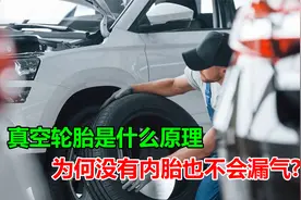 真空轮胎是什么原理?为何没有内胎也不会漏气?深度揭秘内部构造视频封面