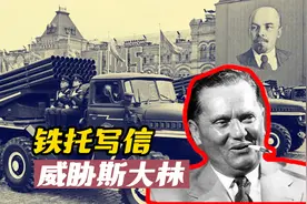 南斯拉夫领导人铁托为何写信威胁斯大林？真相是什么？视频封面