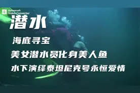 潜水海底寻宝，女潜水员化身美人鱼，水下演绎泰坦尼克号永恒爱情视频封面