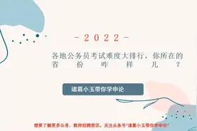 2022年河北省公务员考试专题！各省题目难易程度不同，你在哪里考视频封面