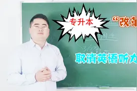 通知：2020年专升本政策改革了？专升本的学生必须要了解视频封面