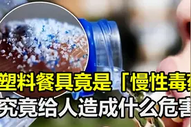 塑料餐具竟是“慢性毒药”？2小时进入大脑，究竟带来怎样后果？视频封面