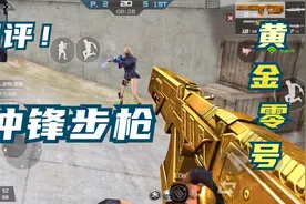 CF手游老米：黄金零号，一个步枪玩出冲锋枪的感觉？？视频封面